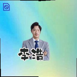 李浩